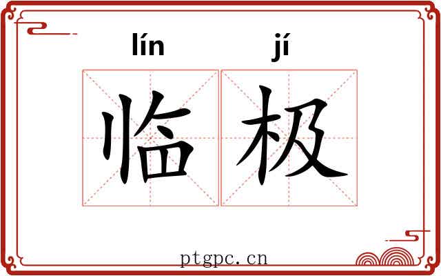 临极 临极