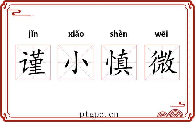 谨小慎微