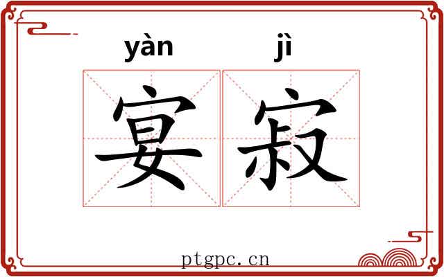 宴寂