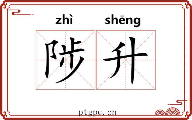 陟升