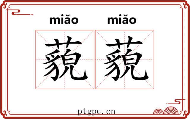 藐藐 藐藐