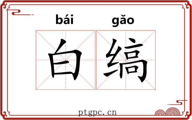 白缟 白缟
