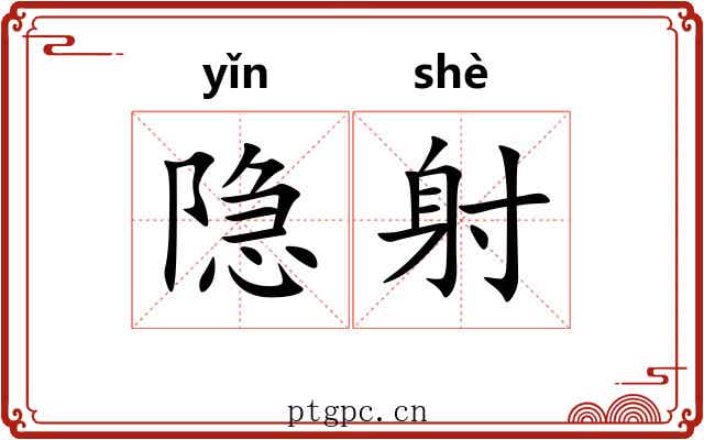 隐射 隐射