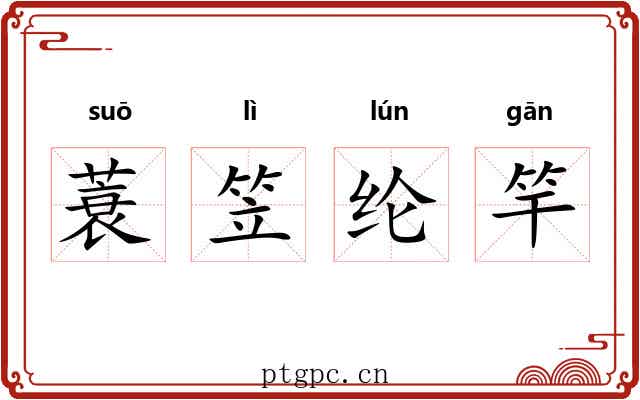 蓑笠纶竿 蓑笠纶竿