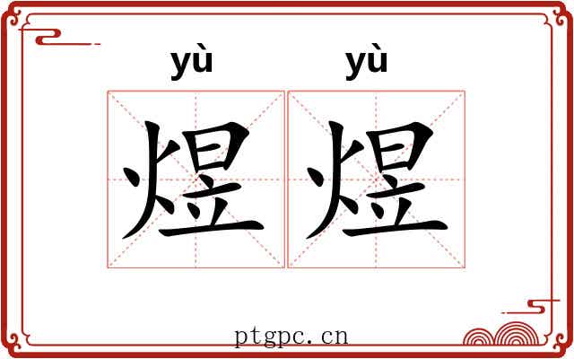 煜煜