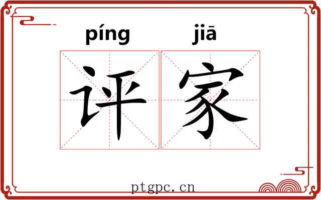 评家