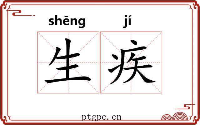 生疾 生疾