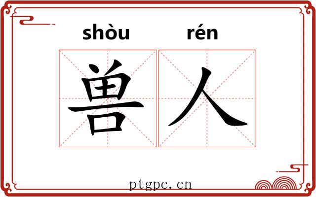 兽人