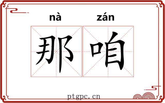 那咱