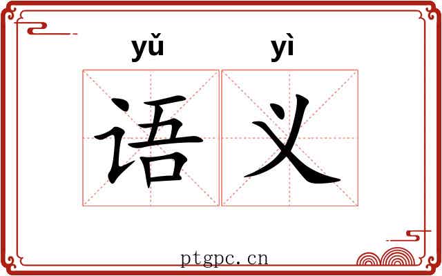 语义