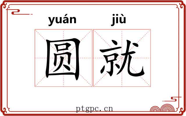 圆就
