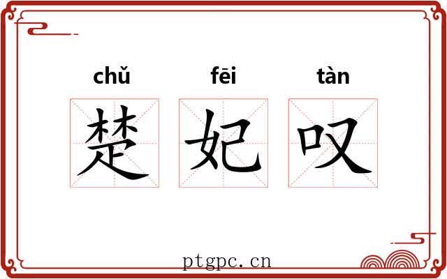 楚妃叹 楚妃叹