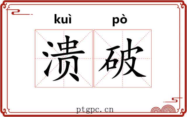 溃破