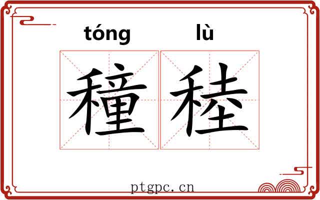 穜稑