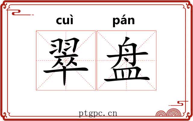 翠盘 翠盘