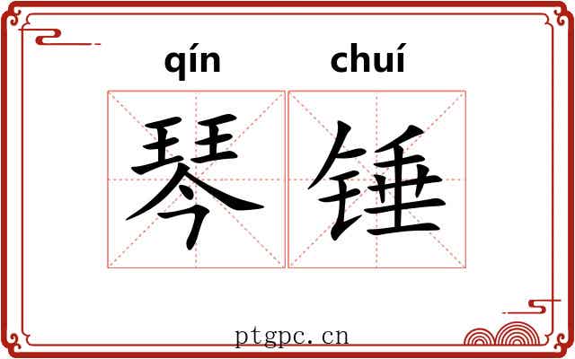 琴锤 琴锤