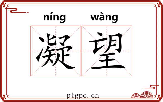 凝望