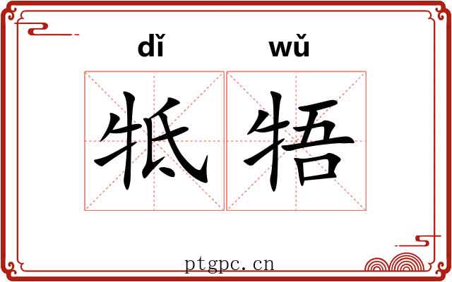 牴牾