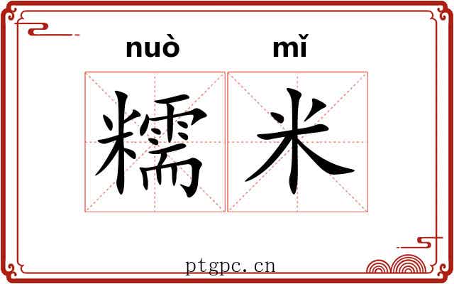 糯米