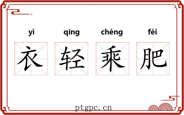 衣轻乘肥 衣轻乘肥