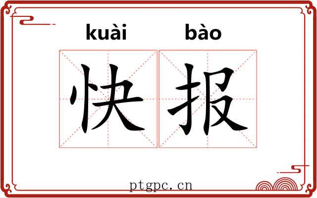 快报 快报