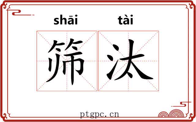 筛汰