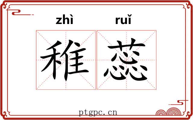 稚蕊