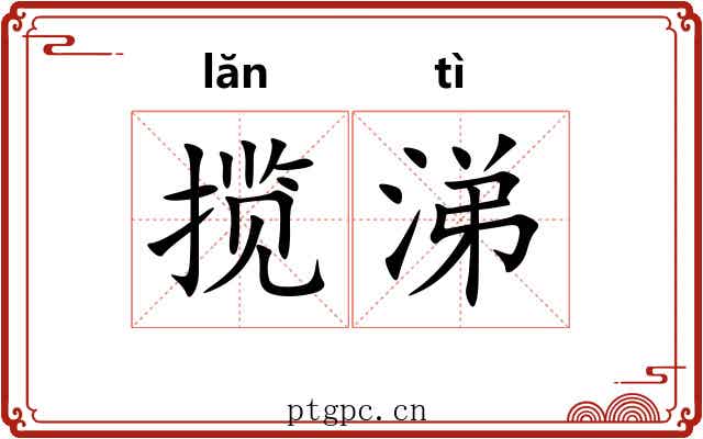 揽涕