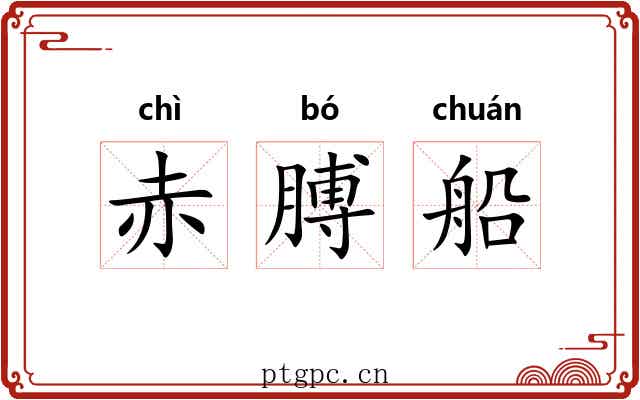 赤膊船