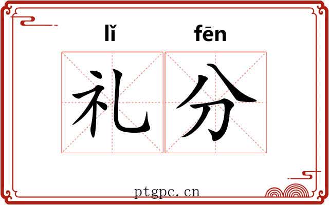 礼分 礼分