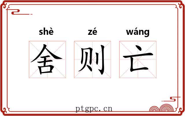 舍则亡 舍则亡