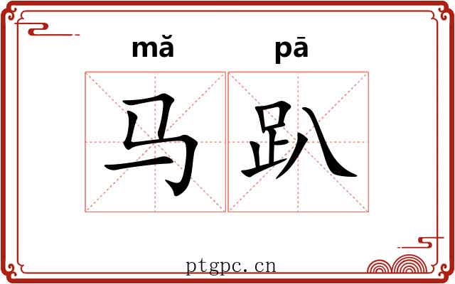 马趴