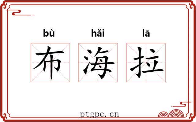 布海拉 布海拉