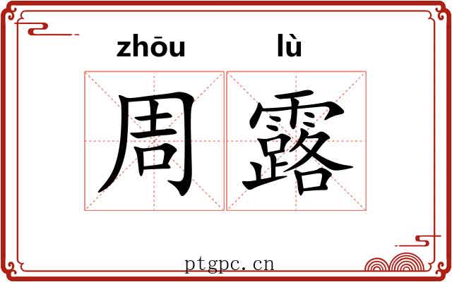 周露