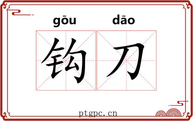 钩刀 钩刀