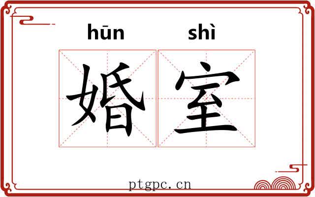 婚室