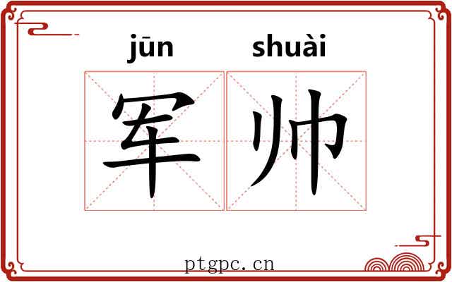 军帅
