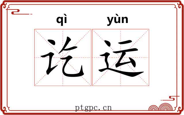 讫运