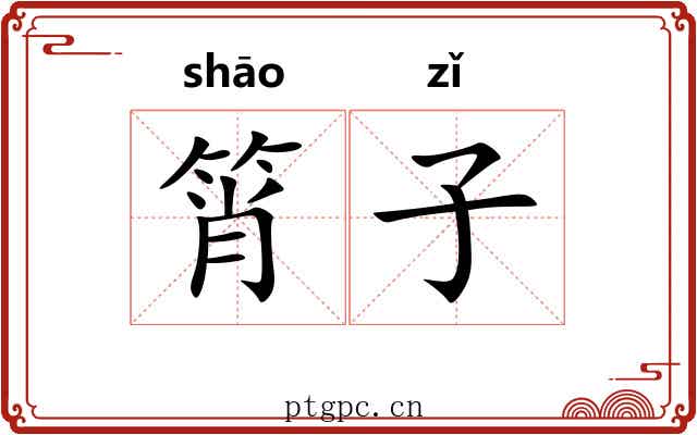 筲子 筲子