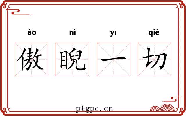 傲睨一切 傲睨一切