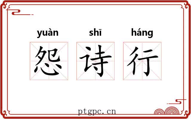 怨诗行 怨诗行