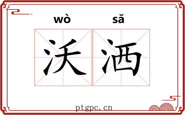 沃洒