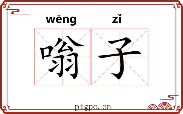 嗡子