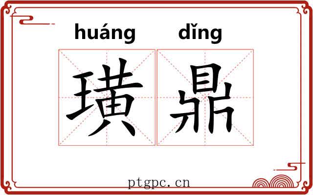璜鼎