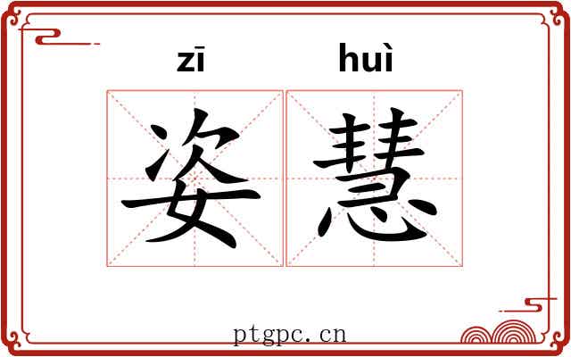 姿慧