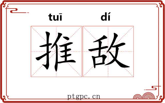 推敌 推敌