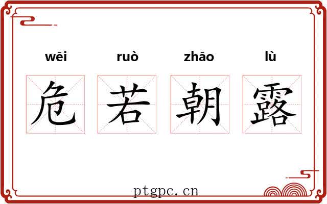危若朝露 危若朝露
