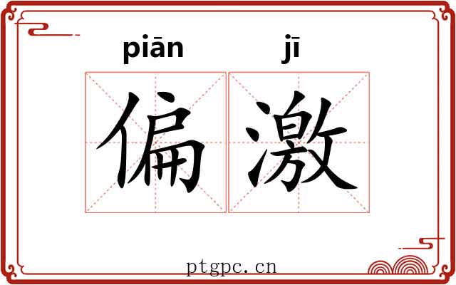 偏激 偏激