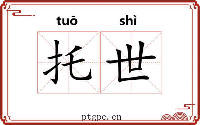 托世 托世