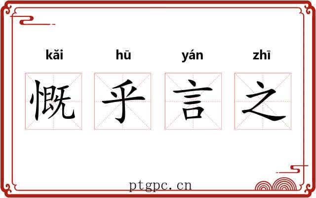 慨乎言之 慨乎言之